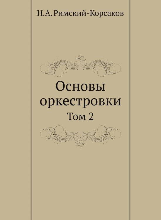 Основы оркестровки