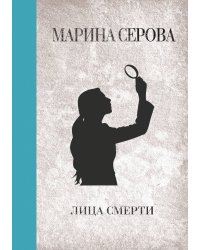 Лица смерти