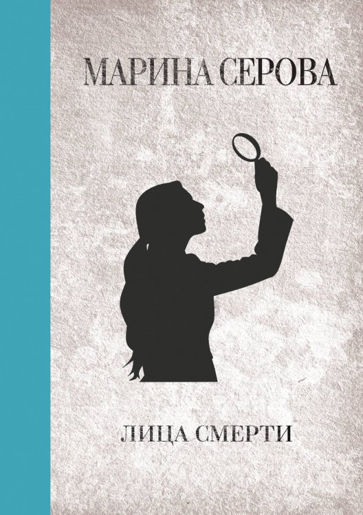 Обложка книги «Лица смерти» — Марина Серова, ISBN 9785521761661
