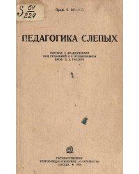 Педагогика слепых