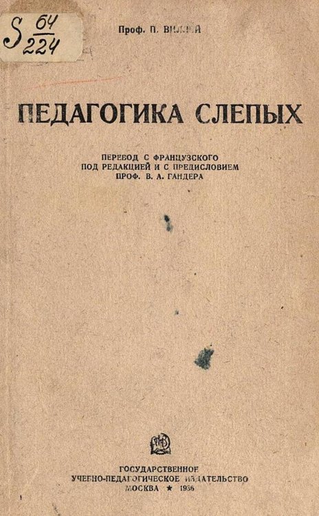 Обложка книги «Педагогика слепых» — Пьер Виллей, ISBN 9785521977765