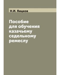Пособие для обучения казачьему седельному ремеслу
