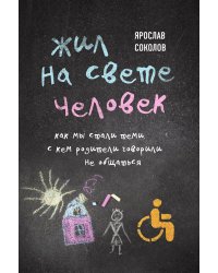 Жил на свете человек. Как мы стали теми, с кем родители говорили не общаться