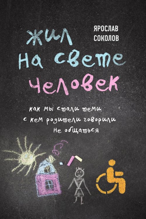 Жил на свете человек. Как мы стали теми, с кем родители говорили не общаться Обложка книги «Жил на свете человек. Как мы стали теми, с кем родители говорили не общаться» — Соколов Ярослав Андреевич, ISBN 9785042066016