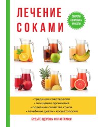 Лечение соками