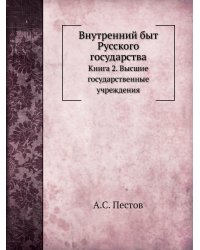 Внутренний быт Русского государства