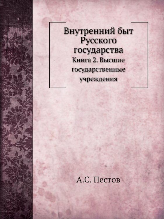 Внутренний быт Русского государства