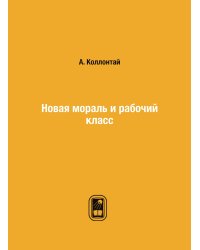 Новая мораль и рабочий класс