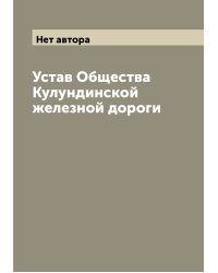 Устав Общества Кулундинской железной дороги