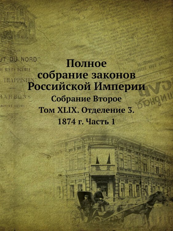 Полное собрание законов Российской Империи