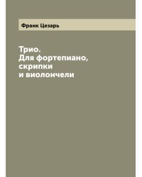 Трио. Для фортепиано, скрипки и виолончели