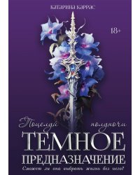 Тёмное предназначение: Поцелуй полуночи