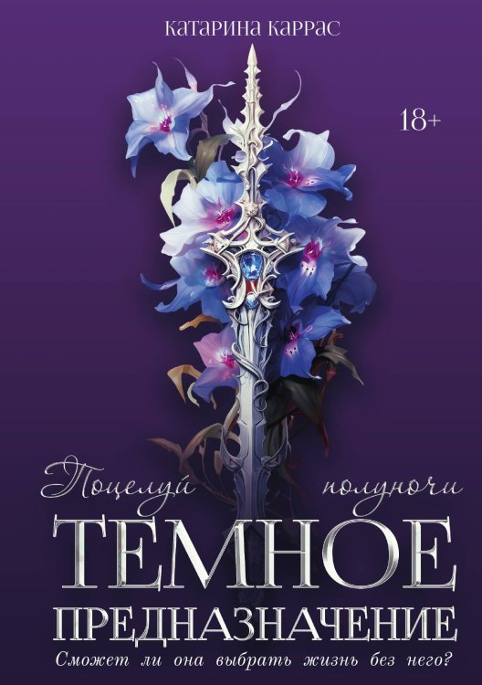Обложка книги «Тёмное предназначение: Поцелуй полуночи» — Катарина Каррас, ISBN 9785517131232