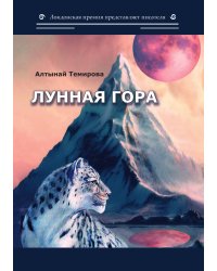 Лунная гора