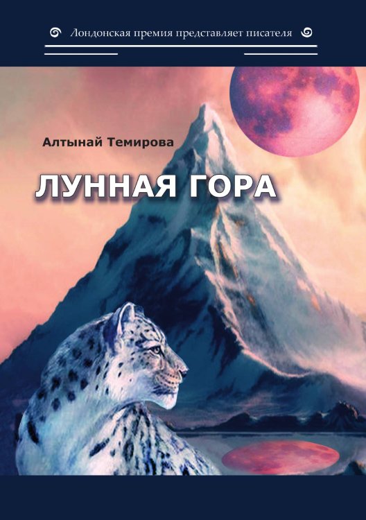 Обложка книги «Лунная гора» — Темирова Алтынай, ISBN 9785001532033
