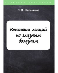 Конспект лекций по глазным болезням