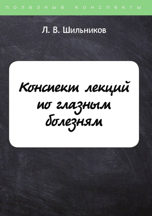 Конспект лекций по глазным болезням Обложка книги «Конспект лекций по глазным болезням» — Л. Шильников, ISBN 9785521764150