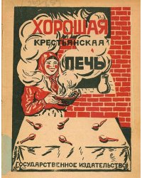 Хорошая русская печь