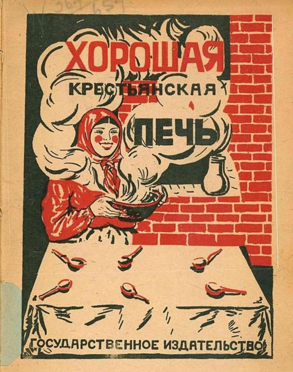 Обложка книги «Хорошая русская печь» — А. Скачков, ISBN 9785521963553