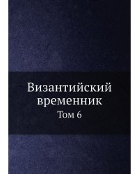 Византийский временник