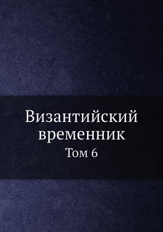 Византийский временник