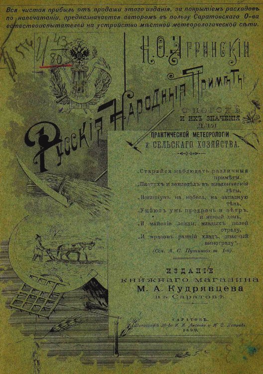 Обложка книги «Русские народные приметы о погоде и их значение для практической метеорологии и сельского хозяйства» — Агринский Константин Феофилактович, ISBN 9785521966844