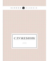 Служебник