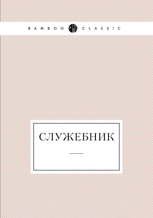 Служебник