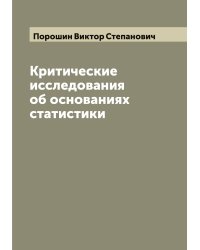 Критические исследования об основаниях статистики