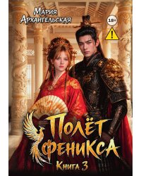 Полёт феникса. Книга 3
