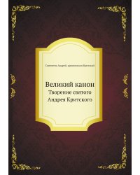 Канон великий
