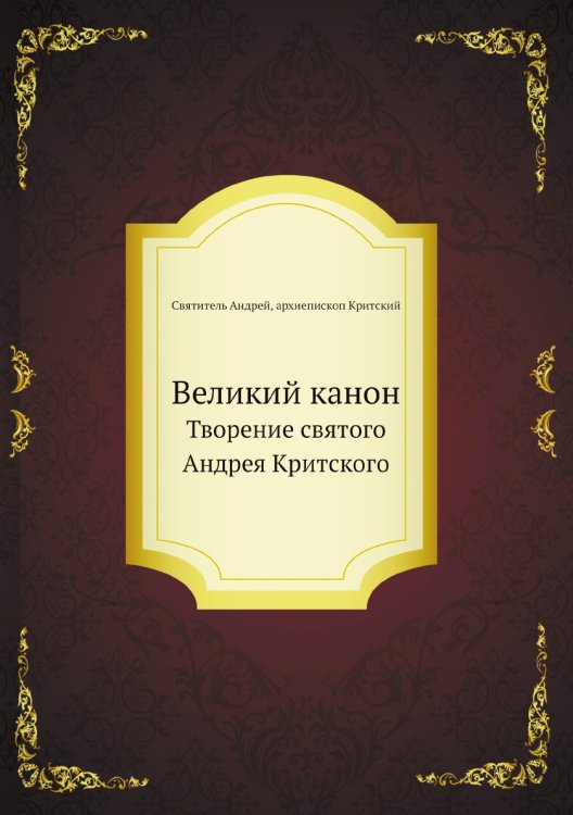 Канон великий