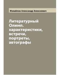 Литературный Олимп. характеристики, встречи, портреты, автографы