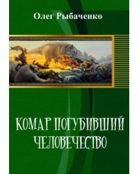 Комар погубивший человечество