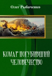 Обложка книги «Комар погубивший человечество» — Олег Рыбаченко, ISBN 9785524059802