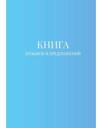 Книга отзывов и предложений