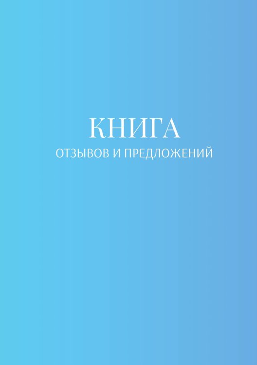 Книга отзывов и предложений Обложка книги «Книга отзывов и предложений» — автора нет, ISBN 9785521886715