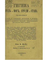 Гигиена рук и ног, груди и стана, указывающая средства к исправлению недостатков в формах, очертаниях и направлений к устранению расстройств тканей и различных страданий, неблагоприятных для красоты этих органов