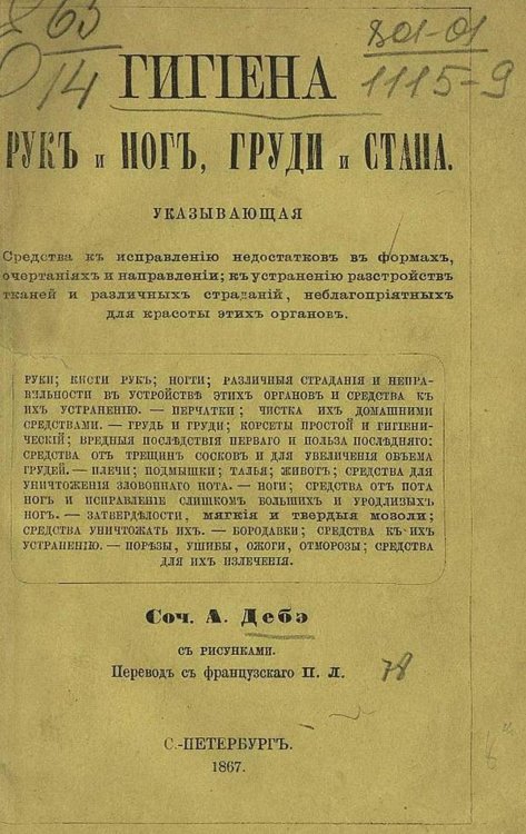 Гигиена рук и ног, груди и стана, указывающая средства к исправлению недостатков в формах, очертаниях и направлений к устранению расстройств тканей и различных страданий, неблагоприятных для красоты этих органов Обложка книги «Гигиена рук и ног, груди и стана, указывающая средства к исправлению недостатков в формах, очертаниях и направлений к устранению расстройств тканей и различных страданий, неблагоприятных для красоты этих органов» — Огюст Дебе, ISBN 9785521968183