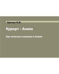 Курорт - Анапа