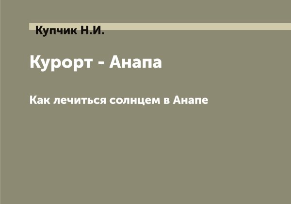 Обложка книги «Курорт - Анапа» — Купчик Н.И., ISBN 9785519918428
