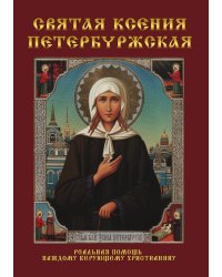 Святая Ксения Петербуржская
