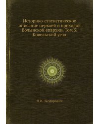 Историко-статистическое описание церквей и приходов Волынской епархии. Том 5. Ковельский уезд