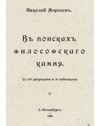 В поисках философского камня