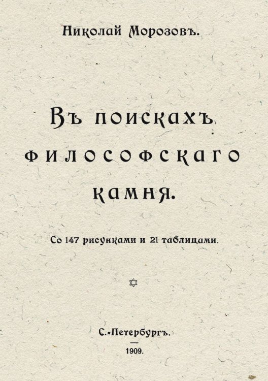 Обложка книги «В поисках философского камня» — Морозов Николай Александрович, ISBN 9785521954254