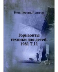 Горизонты техники для детей. 1981 Т.11