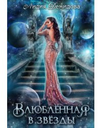 Влюбленная в звезды