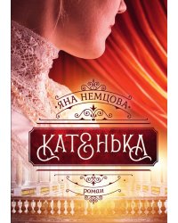 Катенька