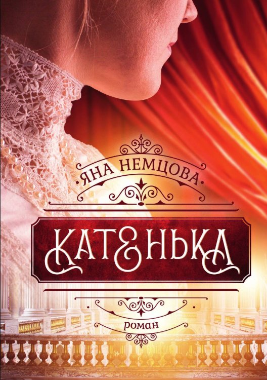 Обложка книги «Катенька» — Яна Немцова, ISBN 9785517088970