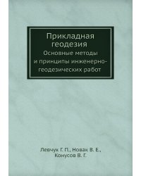 Прикладная геодезия. Основные методы и принципы инженерно-геодезических работ